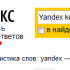 «Яндекс» составил топ-25 самых популярных запросов пользователей